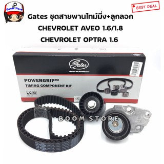 GATES (TCK310N)ชุดสายพานราวลิ้น/ชุดสายพานไทม์มิ่ง พร้อมลูกรอก Chevrolet Aveo 1.4/1.8cc ( F14D3)/OPTRA 1.6 CC /CRUZE 1.6