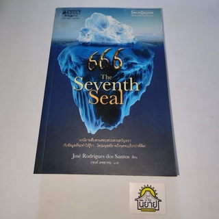 หนังสือ The Seventh Seal 666 เขียนโดย Jose Rodrigues dos Santos แปลโดย ภุชงค์ เดชอาคม (ราคาปก 265.-)