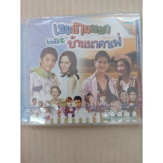 แผ่น วีซีดี#VCD Karaoke เพลงประกอบละคร#เขยบ้านนอก และ #บ้านนาคาเฟ่