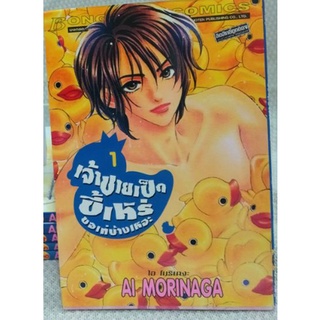 เจ้าชายเป็ดขี้เหร่ขอเท่บ้างเหอะ (6เล่มจบ) ผลงาน AI Morinaga