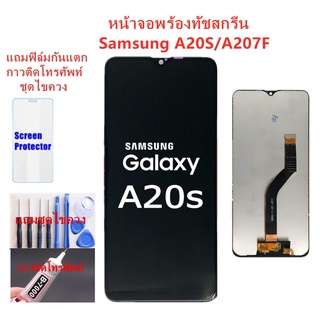 หน้าจอ Samsung A20S A207F แถมฟิล์มกันแตก+ไขควงกับกาวติดหน้าจอ