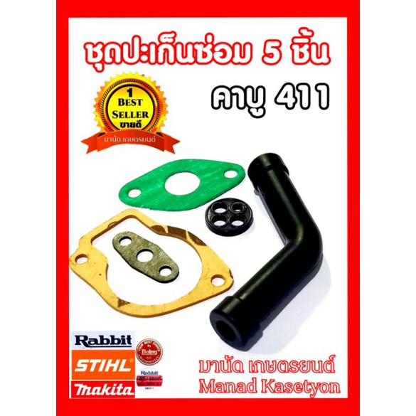 ชุดปะเก็นซ่อมคาร์บูNB411ชุด 5 ชิ้น คาบูเรเตอร์NB411ทุกรุ่น ปะเก็นอย่างดีทนน้ำมัน,ชุดซ่อมคาบู411แรบบิท,มากีต้า