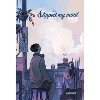 Slipped my mind ก็คนมันลืม เล่มเดียวจบ (จัดส่งเดือนกุมภาพันธ์ 65)