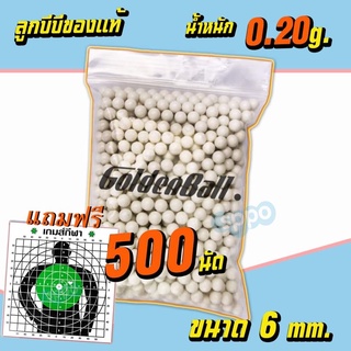 ลูกบีบี กันGoldenball จำนวน 500 นัด (แถมฟรีแผ่นเป้าซ้อม ขนาด19x19) สินค้าตามภาพ