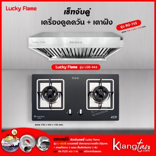 เครื่องดูดควัน รุ่น RG-75S พร้อมเตาฝัง รุ่น LGS-942 ฟรี หัวปรับเซฟตี้ รุ่น L-325S สายแก๊ส 2 เมตร ตัวรัดสาย 2 ตัว