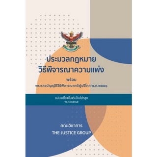 9786162604935 ประมวลกฎหมายวิธีพิจารณาความแพ่ง (ฉบับแก้ไขใหม่ล่าสุด พ.ศ.2565) พร้อม พ.ร.บ.วิธีพิจารณาคดีผู้บริโภค