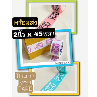 (พร้อมส่ง) ถูกมาก เทปขอบคุณ เทปปิดกล่อง เทปการ์ตูน Thank you OPPTAPE เทปลายน่ารัก 2นิ้ว 45หลา OPP tape