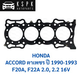 ประเก็นฝาสูบ HONDA ACCORD ตาเพชร 1990-1993 F20A, F22A 2.0, 2.2 16V