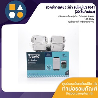 สวิตช์ทางเดียว รุ่นใหม่ วีน่า รุ่น LS1641 (ขายยกล่อง 20 ชิ้น)