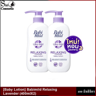 [โลชั่นเด็ก] เบบี้มายด์ รีแลกซ์ซิ่ง ลาเวนเดอร์ [Baby Lotion] Babimild Relaxing Lavender (400mlX2)