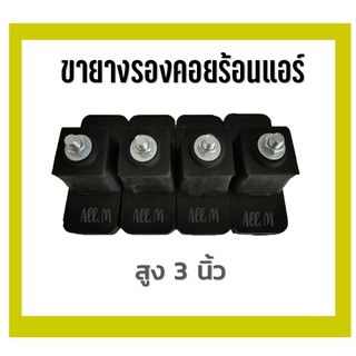 ขาตั้งพื้น สูง 3 นิ้ว 1 ชุด มี 4 ชิ้น ใช้รองรับคอยร้อนแอร์