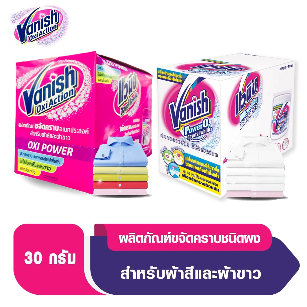 Vanish แวนิช: ตัวช่วยขจัดคราบฝังแน่นให้ผ้าขาวและผ้าสีกลับมาสะอาด