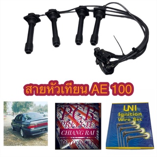 สินค้าพร้อมส่ง สายหัวเทียน AE101 เออี100 4AFE 1.6 ตรงรุ่น อย่างดี เกรด OEM. ครบชุด