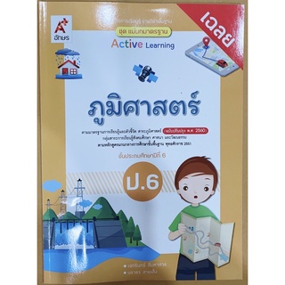 เฉลย ภูมิศาสตร์ ป.6 อจท. ชุดแม่บทมาตรฐาน มีเนื้อหาและเฉลยละเอียด