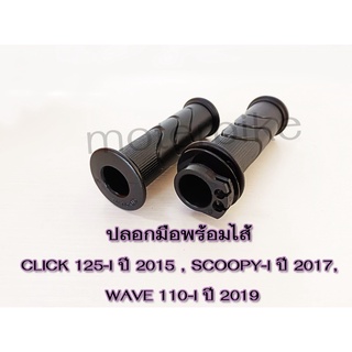 ปลอกมือพร้อมไส้ CLICK 125-I ปี 2015, SCOOPY-I ปี 2017, WAVE 110-I ปี 2019 #ขายเป็นคู่ #HMA Brand