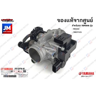 1PNE37500400 ชุดเรือนลิ้นเร่ง, ปีกผีเสื้อ แท้ศูนย์ ตรงรุ่น YAMAHA MIO125I, TRICITY125