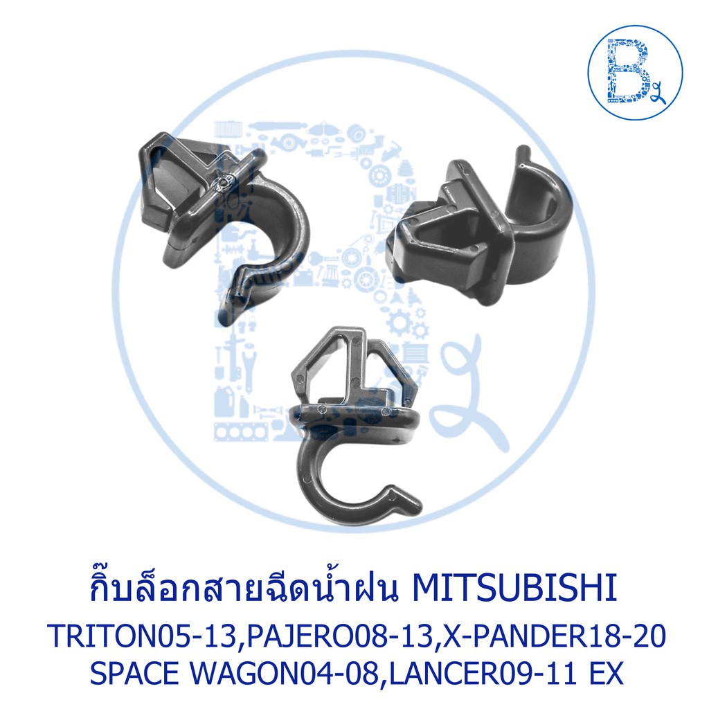 BX164 **อะไหล่แท้** กิ๊บล็อกสายฉีดน้ำฝน MITSUBISHI TRITON05-13,PAJERO08-13,SPACE WAGON04-08,LANCER09