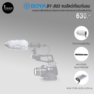 BOYA รุ่น BY-B03 ขนสัตว์เทียมกันลม