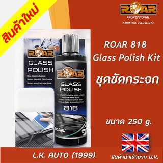 ชุดขัดกระจก ROAR RA 818 ขนาด 250 กรัม