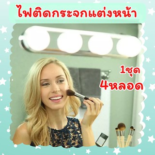 ไฟติดกระจกแต่งหน้าLED สว่างมาก ไฟติดโต๊ะเครื่องแป้ง ไฟแต่งหน้า ไฟติดกระจก 1ชุดมี4หลอด