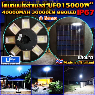 ไฟโซล่าเซลล์ UFO15000W 8ทิศทาง880LED แผงสีดำ รุ่น UFO-15000W-W แสงขาว ไฟสนาม UFO ไม่รวมเสา พลังงานแสงอาทิตย์ ไฟหัวเสา