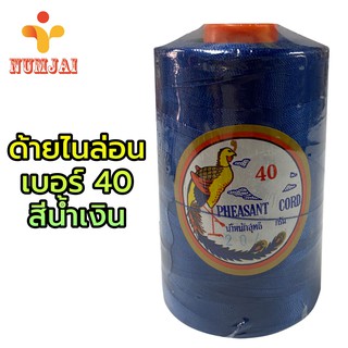 ด้ายไนล่อน ตรานกยูง เบอร์ 40 สีน้ำเงิน / เชือกไนลอน เบอร์ 40 / ด้ายถักแห ทำรองเท้า ทำงานฝีมือ/ Nylon Twine 100% - Blue