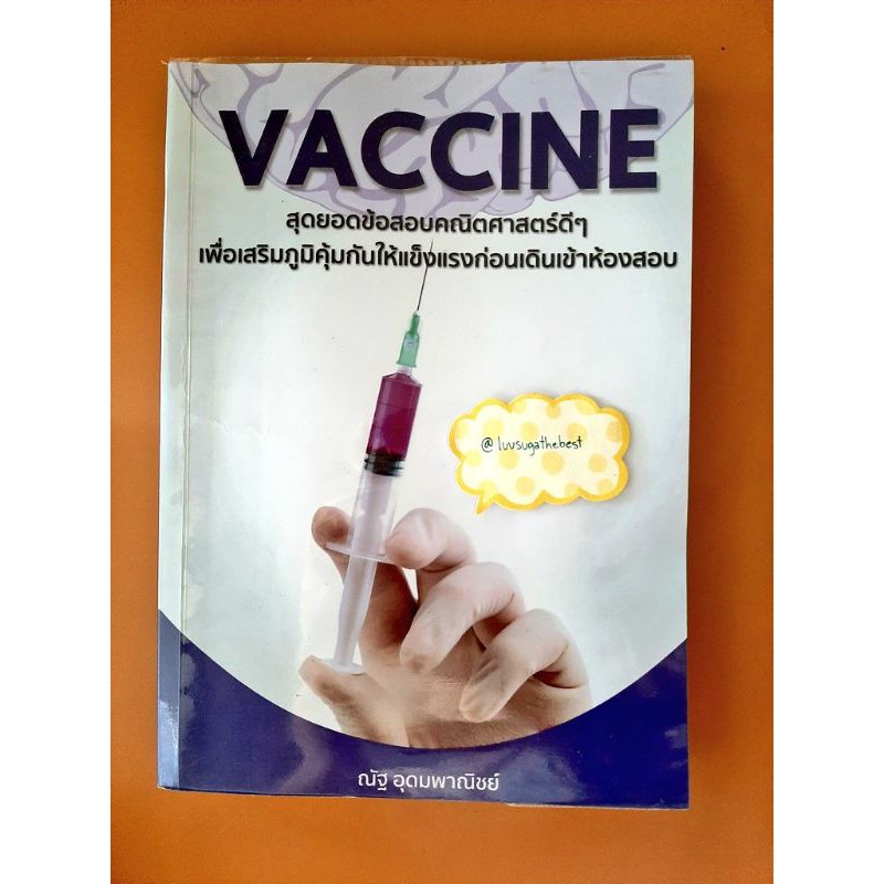 หนังสือ Vaccine คณิต ม.ปลาย