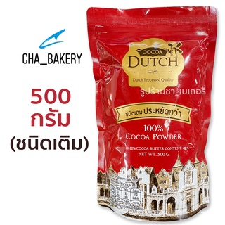 Cocoa Dutch โกโก้ดัทช์ ผงโกโก้100% 500กรัม(ชนิดเติม)