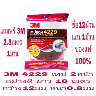 3M 4229 เทป 2หน้า 10เมตร กว้าง 12มม หนา0.8มม แถมฟรี 3M ยาว2.5เมตร 1ม้วนในแพ็ค ของแท้ 100%