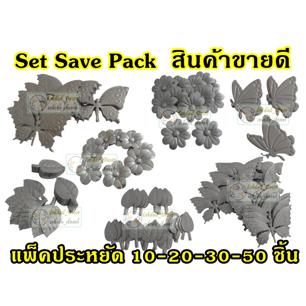 ชุดประหยัดซื้อยกแพ็ค 10/20/30/50ชิ้น ถูกลง ชิ้นส่วนเหล็กดัด