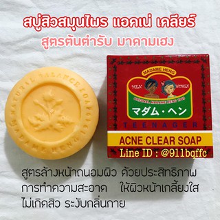 สบู่สิวมาดามเฮง สมุนไพร แอคเน่ เคลียร์ ลดสิว (Acne Clear Soap)