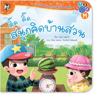 Plan for kids หนังสือนิทาน เรื่อง ติ๊ด ติ๊ด สนุกคิดบ้านสวน