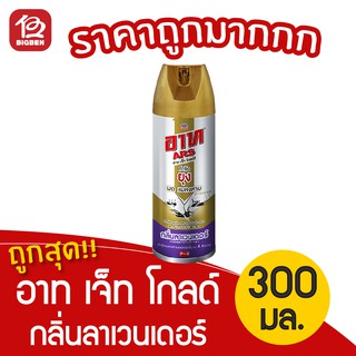 [1 ขวด] อาท เจ็ท โกลด์ กลิ่นลาเวนเดอร์ 300 มล.