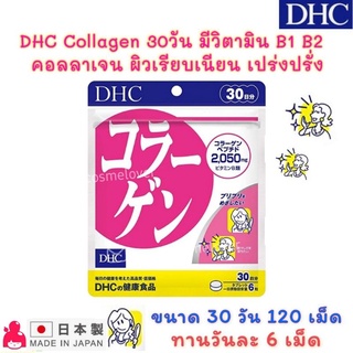 DHC Collagen มีวิตามิน B1 B2  คอลลาเจน ผิวเรียบเนียน เปร่งปรั่ง แบบ 20 วัน และ 30 วัน