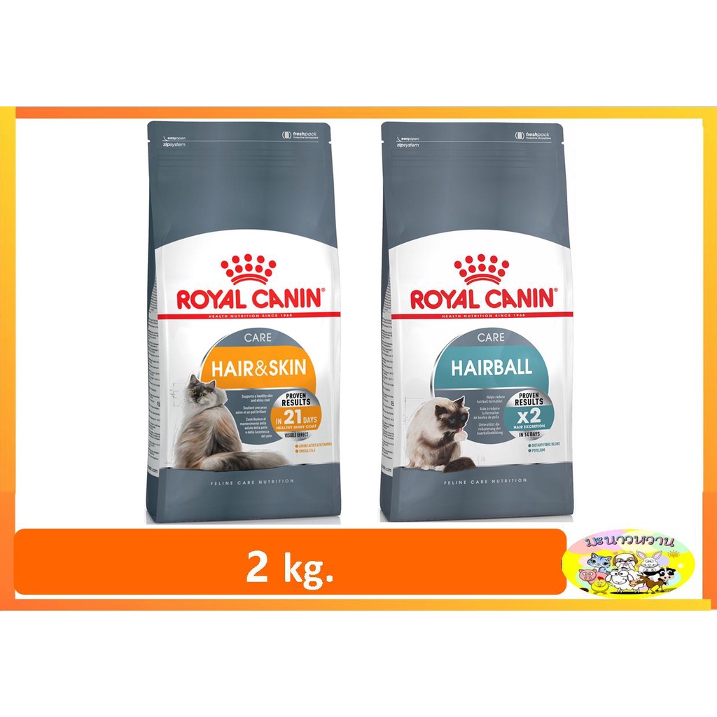 Royal Canin Hairball Careป้องกันเกิดก้อนขน/Hair&Skin Care บำรุงผิวหนังขน 2 kg