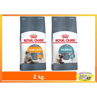 Royal Canin Hairball Careป้องกันเกิดก้อนขน/Hair&amp;Skin Care บำรุงผิวหนังขน 2 kg