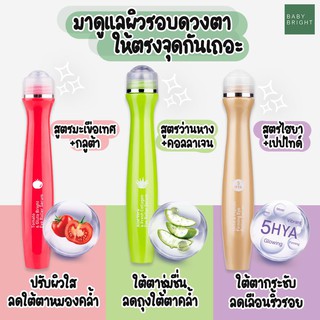 เบบี้ ไบร์ท ลูกกลิ้ง ใต้ตา ตา คล้ำ กระชับ กระจ่างใส 15ml มี 3 สูตร