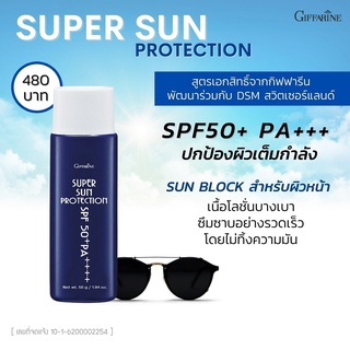 ส่งฟรีซุปเปอร์ซัน โพรเทคชั่น SPF50+ PA+++โลชั่นกันแดด