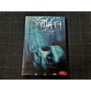 DVD ภาพยนตร์ไทยสยองขวัญ "Dark Water / เวิ้งปีศาจ" (2550)