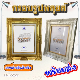 กรอบรูปหลุยส์ ขนาด A4 สีทอง และ สีขาว กรอบมีกระจก หูแขวนและขาตั้ง