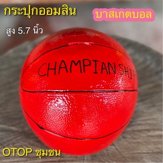 กระปุกออมสิน บาสเกตบอล งาน otop ปูนปลาสเตอร์ ของขวัญ ของที่ระลึก ใส่เหรียญแบงค์ไม่ดำ เก็บได้นานไม่ขึ้นรา