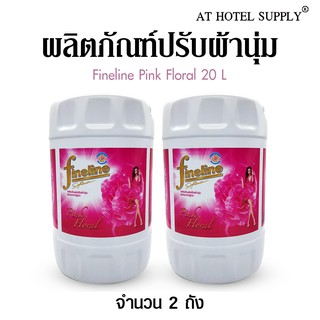 น้ำยาปรับผ้านุ่ม Fineline Pink Floral ขนาด 20 ลิตร,2 ถัง สำหรับโรงแรม รีสอร์ท สปา และห้องพักในอพาร์ทเม้นท์