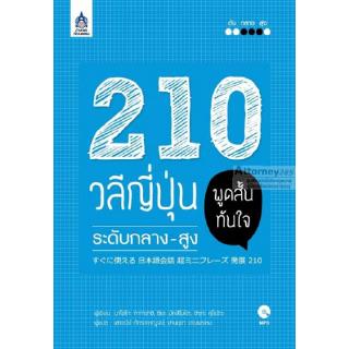 210 วลีญี่ปุ่น พูดสั้นทันใจ ระดับกลาง-สูง