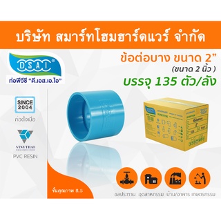 ข้อต่อบาง พีวีซี ข้อต่อตรงบางพีวีซี ข้อต่อบาง PVC ข้อต่อตรงบางPVC  ขนาด 2" (2นิ้ว)