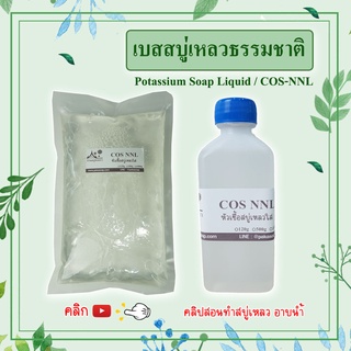 เบสสบู่เหลวธรรมชาติ ชนิดใส (Cos NNL) ขนาด 120 กรัม และ 500 กรัม สบู่เหลว เนื้อใส