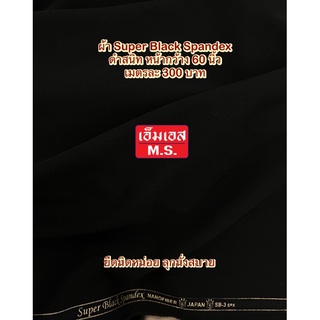 ผ้า Super Black ผ้าซุปเปอร์แบล็ค ผ้าดําสนิท ผ้าดํา ผ้าสีดําตัดกางเกง ผ้ากางเกงดํา ผ้าดํายืด ผ้ายืดนิดหน่อย ผ้าดําตัดสูท