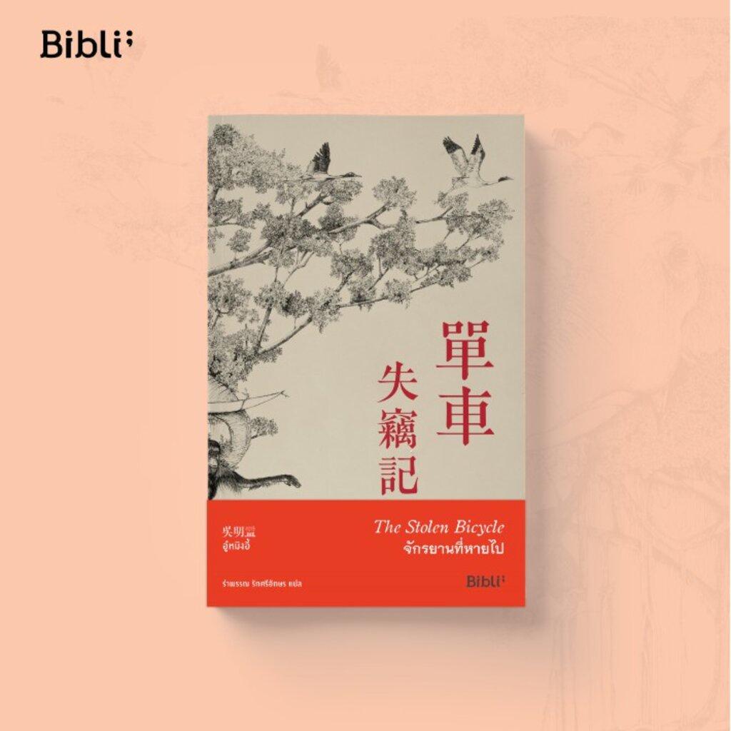 จักรยานที่หายไป The Stolen Bicycle