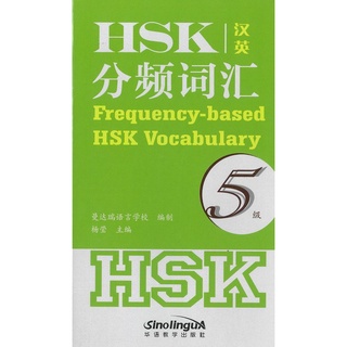 Nanmee Chinesebooks (ร้านหนังสือจีนนานมี) Frequency-based HSK Vocabulary 4 分频词汇 4 级