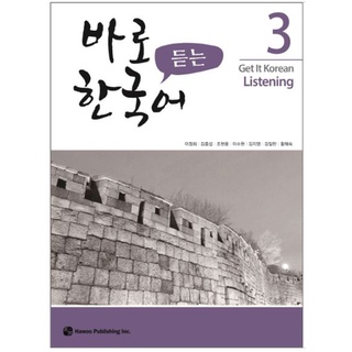 แบบเรียนการฟังภาษาเกาหลี Get It Korean Listening 3 바로 듣는 한국어 3 Get It Korean Listening 3