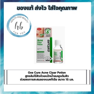 Oxe Cure Acne Clear Potion สูตรลับไร้สิวด้วยแป้งน้ำชมพูแต้มสิว ช่วยลดการสะสมของแบคทีเรีย ขนาด 15 มล.จำนวน 1 ขวด